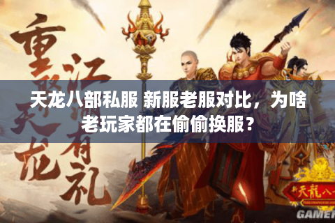 天龙八部私服 新服老服对比，为啥老玩家都在偷偷换服？