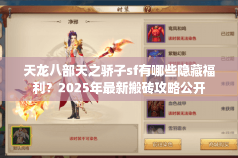 天龙八部天之骄子sf有哪些隐藏福利？2025年最新搬砖攻略公开