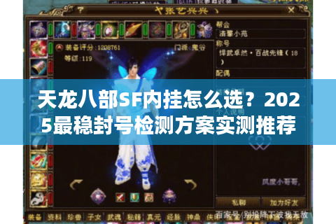 天龙八部SF内挂怎么选？2025最稳封号检测方案实测推荐