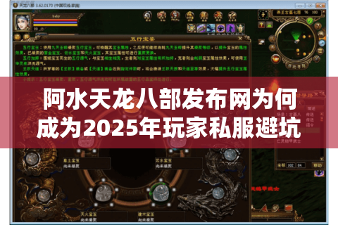 阿水天龙八部发布网为何成为2025年玩家私服避坑首选？深度评测报告