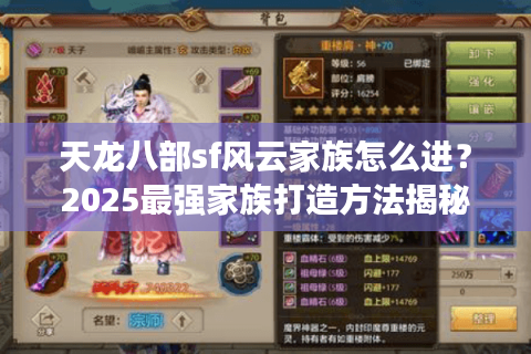 天龙八部sf风云家族怎么进？2025最强家族打造方法揭秘