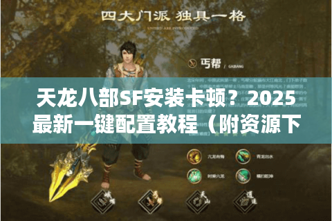 天龙八部SF安装卡顿？2025最新一键配置教程（附资源下载）