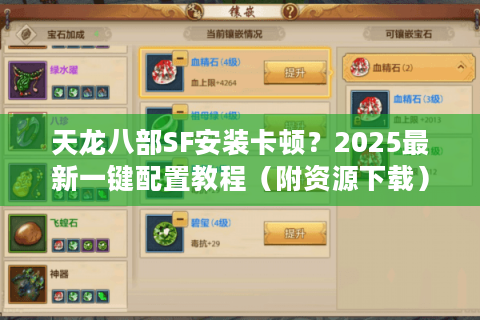 天龙八部SF安装卡顿？2025最新一键配置教程（附资源下载）