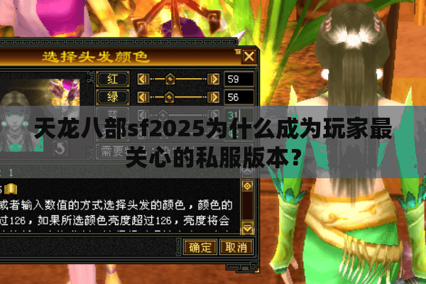 天龙八部sf2025为什么成为玩家最关心的私服版本？
