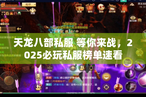 天龙八部私服 等你来战，2025必玩私服榜单速看