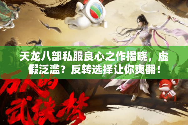 天龙八部私服良心之作揭晓，虚假泛滥？反转选择让你爽翻！