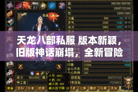 天龙八部私服 版本新颖,旧版神话崩塌,全新冒险等你征服! 天龙八部私服 版本新颖,旧版神话崩塌,全新冒险等你征服!