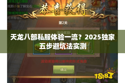 天龙八部私服体验一流?2025独家五步避坑法实测 天龙八部私服体验一流?2025独家五步避坑法实测