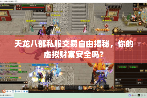 天龙八部私服交易自由揭秘，你的虚拟财富安全吗？