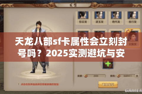 天龙八部sf卡属性会立刻封号吗？2025实测避坑与安全指南