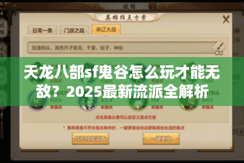 天龙八部sf鬼谷怎么玩才能无敌？2025最新流派全解析