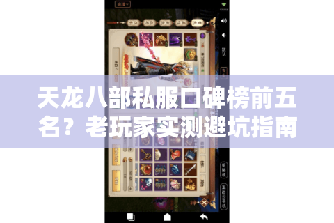 天龙八部私服口碑榜前五名?老玩家实测避坑指南 天龙八部私服口碑榜前五名?老玩家实测避坑指南