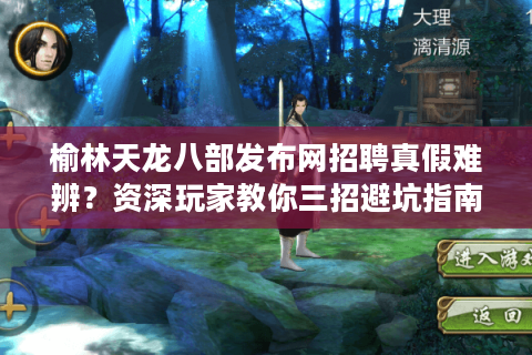 榆林天龙八部发布网招聘真假难辨？资深玩家教你三招避坑指南