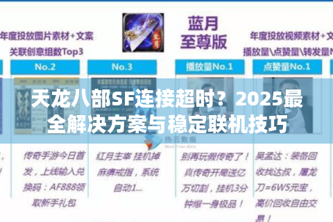 天龙八部SF连接超时？2025最全解决方案与稳定联机技巧
