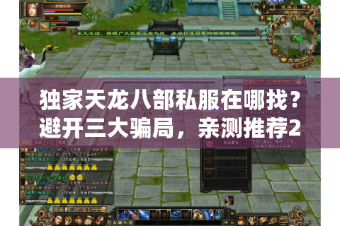 独家天龙八部私服在哪找？避开三大骗局，亲测推荐2025年最佳服