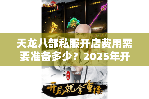 天龙八部私服开店费用需要准备多少？2025年开服预算全解析
