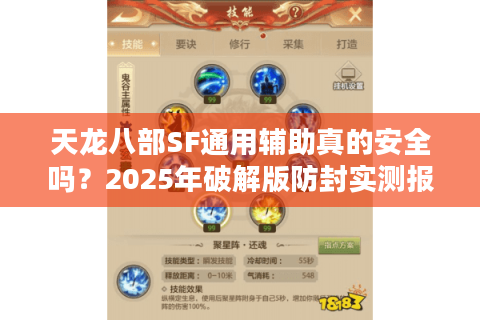 天龙八部SF通用辅助真的安全吗？2025年破解版防封实测报告
