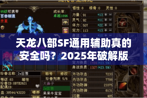 天龙八部SF通用辅助真的安全吗？2025年破解版防封实测报告