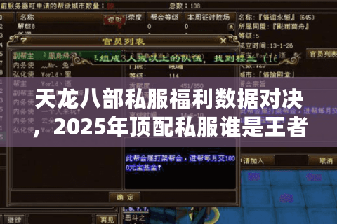 天龙八部私服福利数据对决，2025年顶配私服谁是王者？
