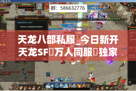 天龙八部私服_今日新开天龙SF▷万人同服◁独家版本·上线送满级宝石·爆真充点卡
