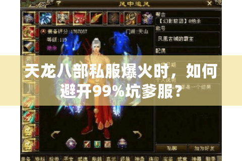天龙八部私服爆火时,如何避开99%坑爹服? 天龙八部私服爆火时,如何避开99%坑爹服?