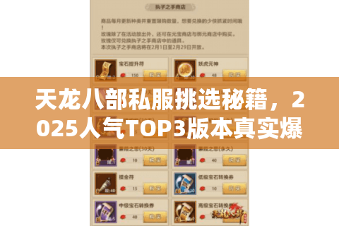 天龙八部私服挑选秘籍，2025人气TOP3版本真实爆率实测