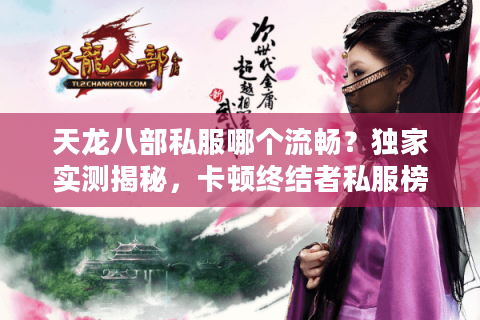 天龙八部私服哪个流畅？独家实测揭秘，卡顿终结者私服榜单