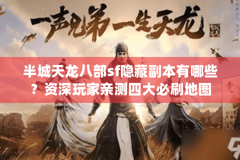 半城天龙八部sf隐藏副本有哪些？资深玩家亲测四大必刷地图