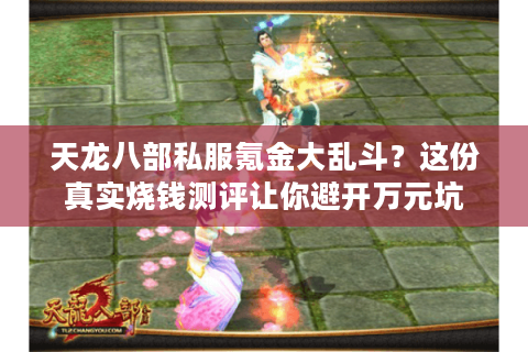 天龙八部私服氪金大乱斗？这份真实烧钱测评让你避开万元坑