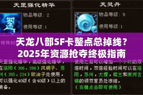 天龙八部SF卡整点总掉线？2025年资源抢夺终极指南