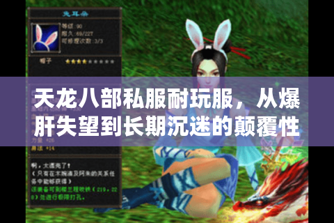 天龙八部私服耐玩服，从爆肝失望到长期沉迷的颠覆性逆袭！