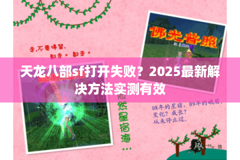 天龙八部sf打开失败？2025最新解决方法实测有效