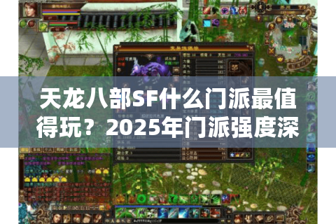 天龙八部SF什么门派最值得玩？2025年门派强度深度解析