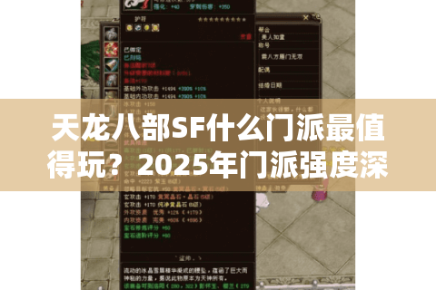 天龙八部SF什么门派最值得玩？2025年门派强度深度解析