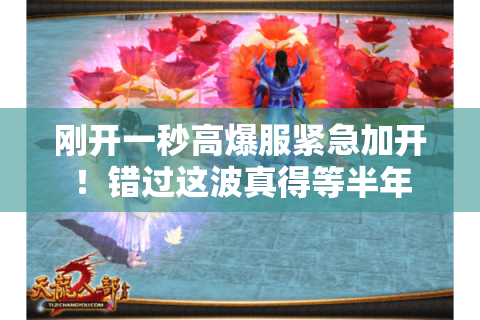 刚开一秒高爆服紧急加开!错过这波真得等半年 刚开一秒高爆服紧急加开!错过这波真得等半年