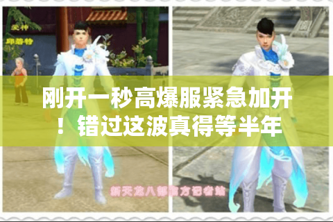 刚开一秒高爆服紧急加开!错过这波真得等半年 刚开一秒高爆服紧急加开!错过这波真得等半年