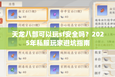 天龙八部可以玩sf安全吗？2025年私服玩家避坑指南