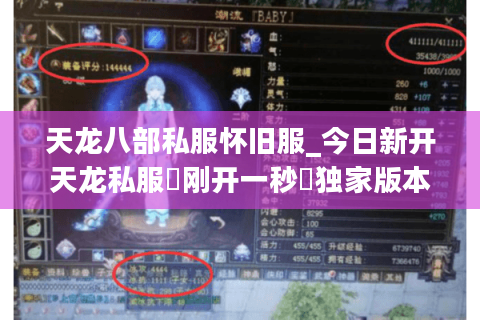 天龙八部私服怀旧服_今日新开天龙私服▷刚开一秒◁独家版本元宝无限爆长期稳定