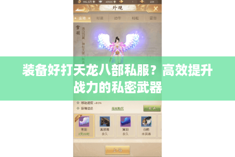 装备好打天龙八部私服?高效提升战力的私密武器 装备好打天龙八部私服?高效提升战力的私密武器