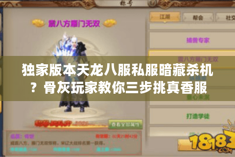 独家版本天龙八服私服暗藏杀机?骨灰玩家教你三步挑真香服 独家版本天龙八服私服暗藏杀机?骨灰玩家教你三步挑真香服