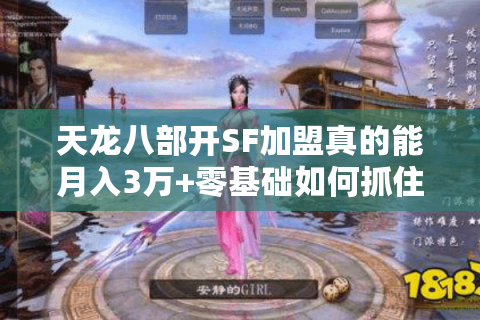 天龙八部开SF加盟真的能月入3万+零基础如何抓住2025怀旧服红利