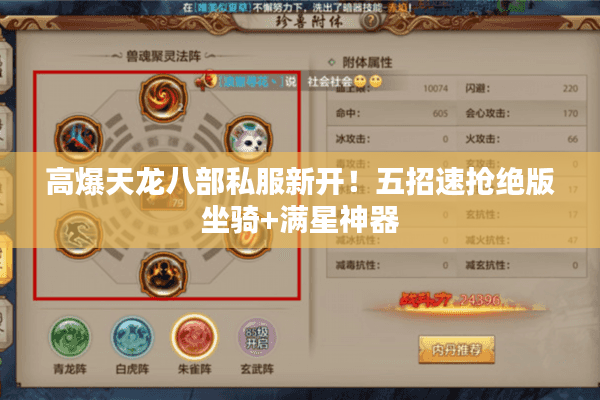 高爆天龙八部私服新开！五招速抢绝版坐骑+满星神器