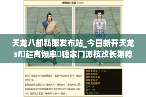 天龙八部私服发布站_今日新开天龙sf▷超高爆率◁独家门派技改长期稳定服推荐
