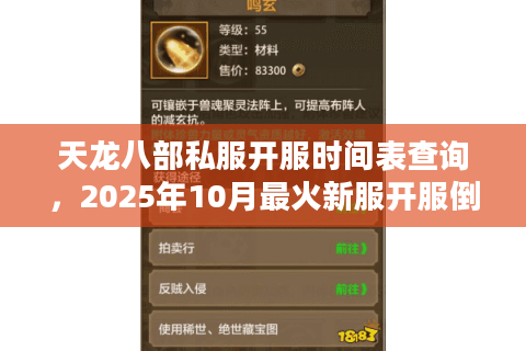 天龙八部私服开服时间表查询,2025年10月最火新服开服倒计时行动! 天龙八部私服开服时间表查询,2025年10月最火新服开服倒计时行动!