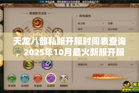 天龙八部私服开服时间表查询,2025年10月最火新服开服倒计时行动! 天龙八部私服开服时间表查询,2025年10月最火新服开服倒计时行动!