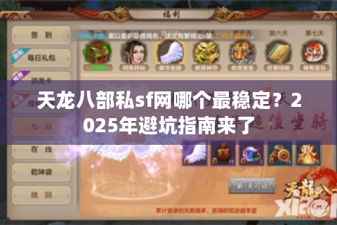 天龙八部私sf网哪个最稳定？2025年避坑指南来了