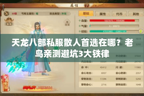 天龙八部私服散人首选在哪？老鸟亲测避坑3大铁律