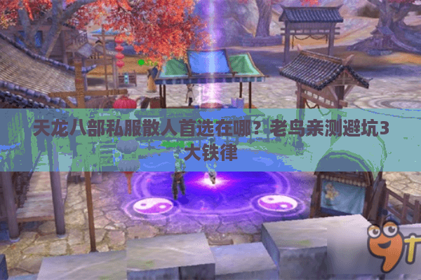 天龙八部私服散人首选在哪？老鸟亲测避坑3大铁律