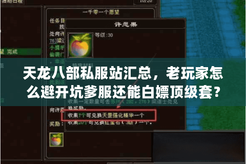 天龙八部私服站汇总，老玩家怎么避开坑爹服还能白嫖顶级套？