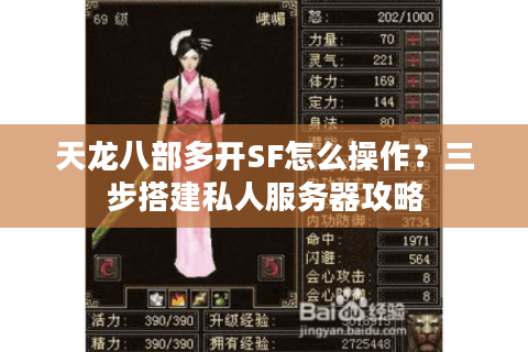 天龙八部多开SF怎么操作?三步搭建私人服务器攻略 天龙八部多开SF怎么操作?三步搭建私人服务器攻略